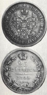 25 kopecks 1845 year