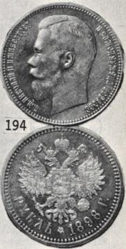 1 рубль 1898 года