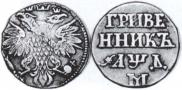 Grivennik 1704 year