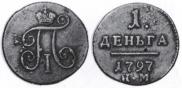 Деньга 1797 года