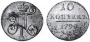 10 kopecks 1798 year