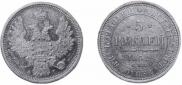 5 roubles 1852 year