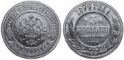 3 kopecks 1877 year