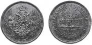 5 roubles 1847 year