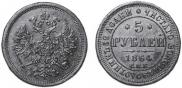 5 roubles 1864 year