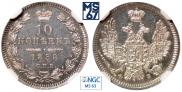 10 kopecks 1858 year