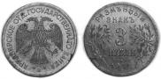 3 roubles 1918 year