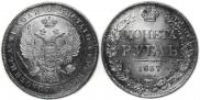 1 rouble 1837 year