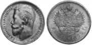 1 rouble 1899 year