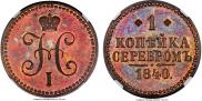 1 kopeck 1840 year