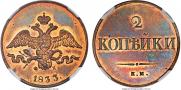 2 kopecks 1833 year