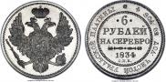 6 roubles 1834 year