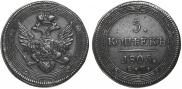 5 kopecks 1805 year