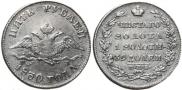 5 roubles 1830 year