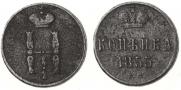 1 kopeck 1855 year