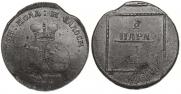 2 paras - 3 kopecks 1773 year