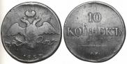 10 kopecks 1832 year