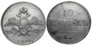 10 kopecks 1835 year