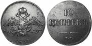 10 kopecks 1837 year