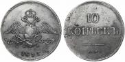 10 kopecks 1837 year