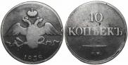 10 kopecks 1838 year