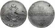 10 kopecks 1839 year