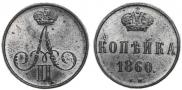 1 kopeck 1860 year