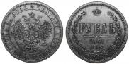 1 rouble 1861 year