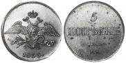 5 kopecks 1833 year