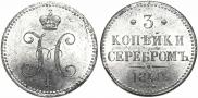 3 копейки 1840 года