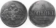 2 kopecks 1836 year