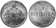 1 kopeck 1837 year