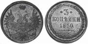 3 kopecks 1850 year