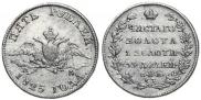 5 roubles 1825 year