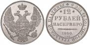 12 рублей 1830 года