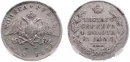 1 rouble 1830 year