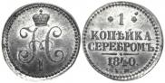 1 kopeck 1840 year