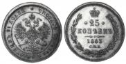 25 kopecks 1863 year