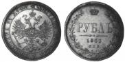 1 rouble 1863 year