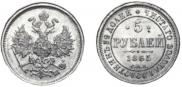 5 roubles 1865 year