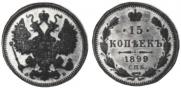 15 копеек 1899 года