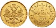 3 roubles 1879 year