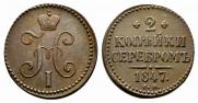 2 kopecks 1847 year