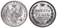 1 рубль 1855 года