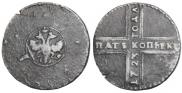 5 kopecks 1723 year