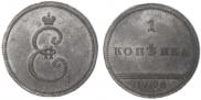 1 копейка 1796 года