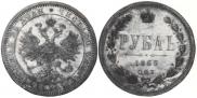 1 rouble 1860 year