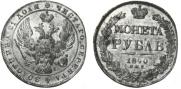 1 rouble 1840 year