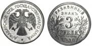 3 roubles 1918 year