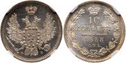 10 kopecks 1858 year